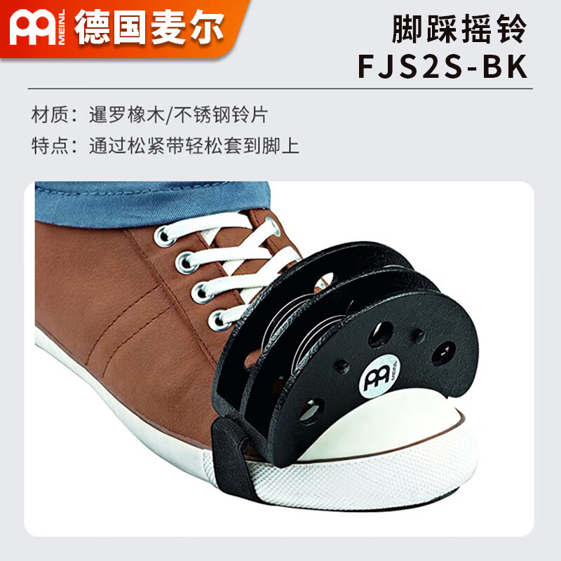 MEINL 德国麦尔MEINL脚踩打击乐箱鼓小打箱鼓响板摇铃脚跟沙球 脚踩摇铃 FJS2S-BK