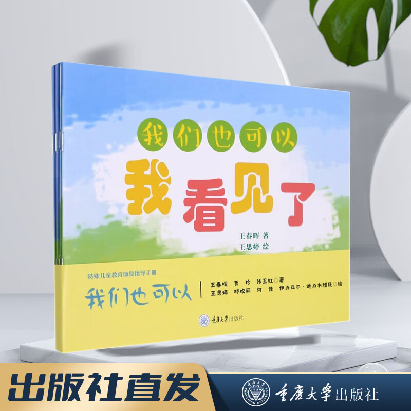 官方正版 我们也可以我看见了我听见了我知道了我交流了共4册特殊儿童