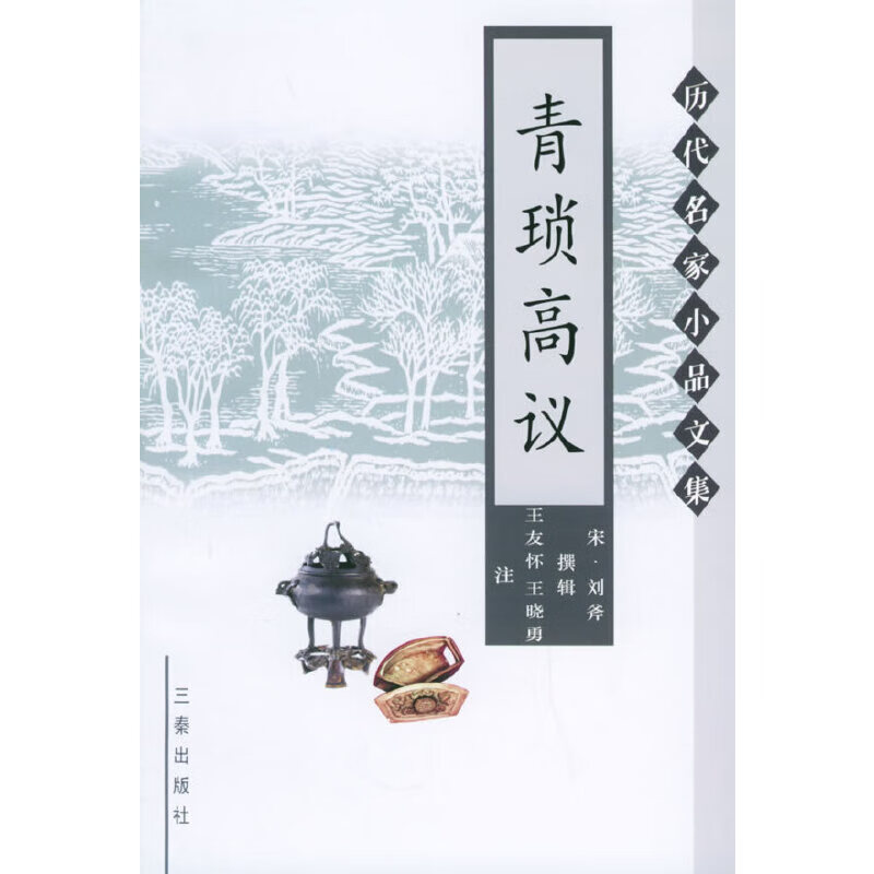 【正版现货】青琐高议 历代名家小品文集