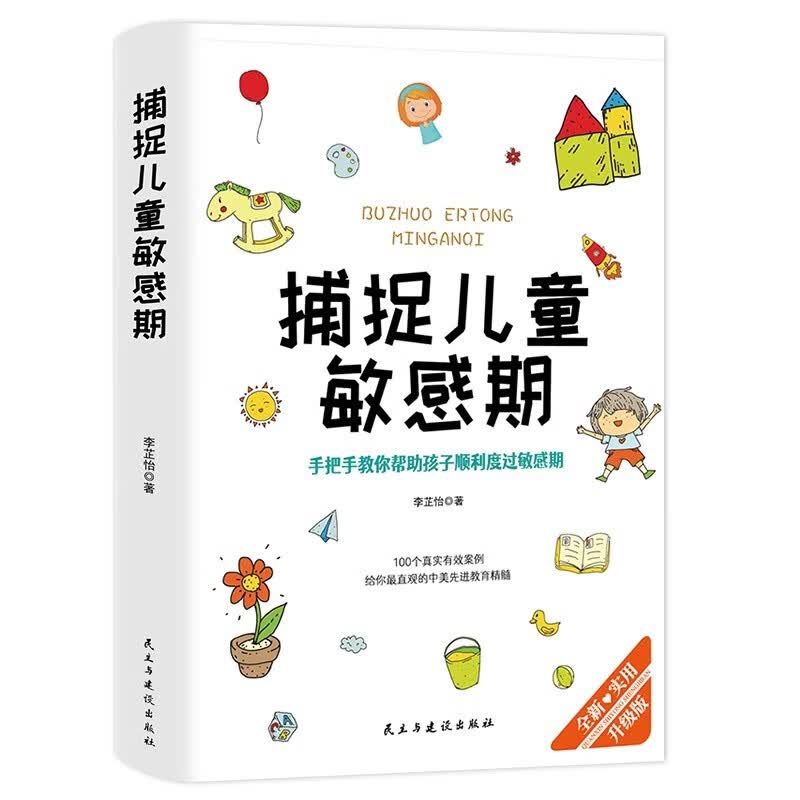 捕捉儿童敏感期正版家庭教育指南子读物父母必读育儿家教书籍 哈佛家训