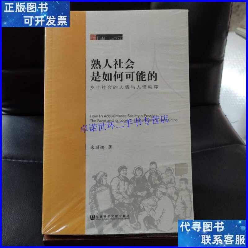 【二手9成新】熟人社会是如何可能的:乡土社会的人情与人情秩序