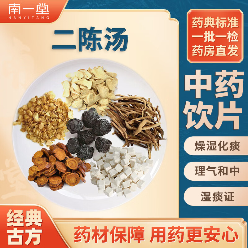 南一堂 二陈汤中医经典方燥湿化痰理气湿痰证中药材饮片橘红炙甘草