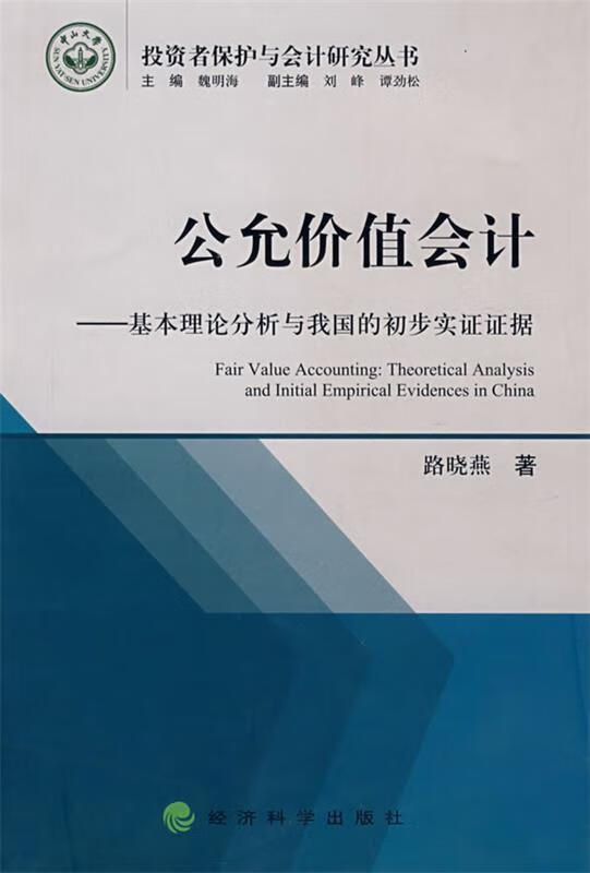 公允价值会计基本理论分析与我国的初步实证证据 9787505869486 路