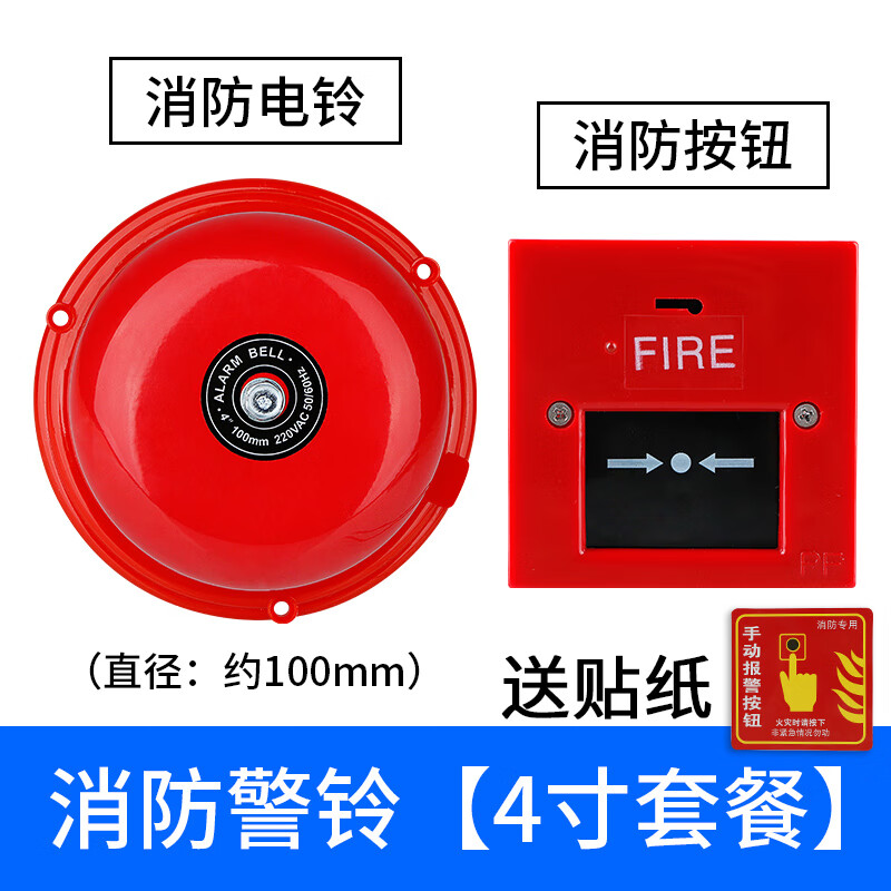 消防警铃报警器套装联动火警火灾应急逃生手动安全家用电铃警报器 4寸