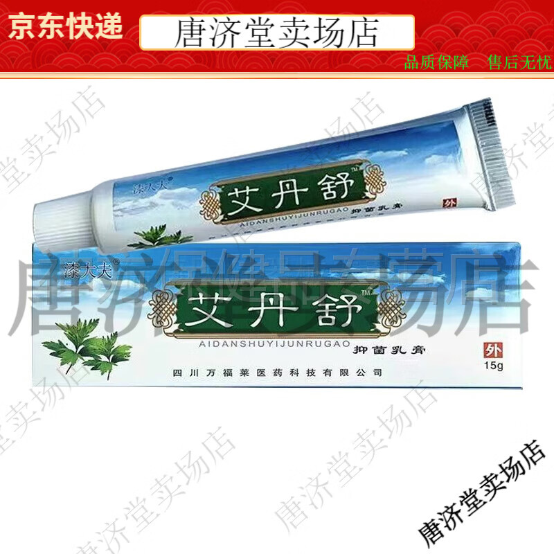 艾丹舒抑菌乳膏15g皮肤外用漆大夫【jd健康大药房同款直售】 1支