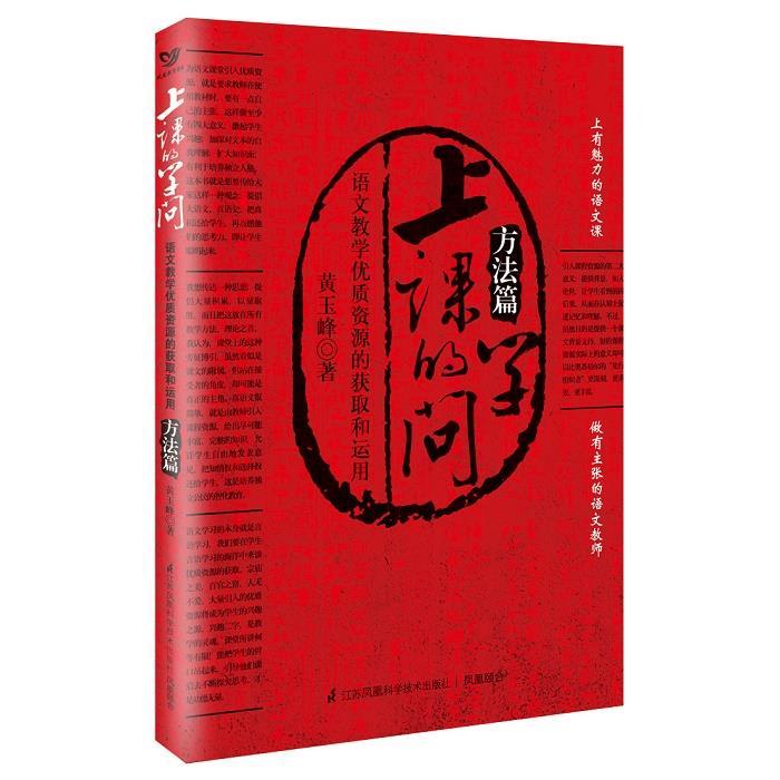 上课的学问语文教学优质资源的获取和运用方法篇 黄玉峰