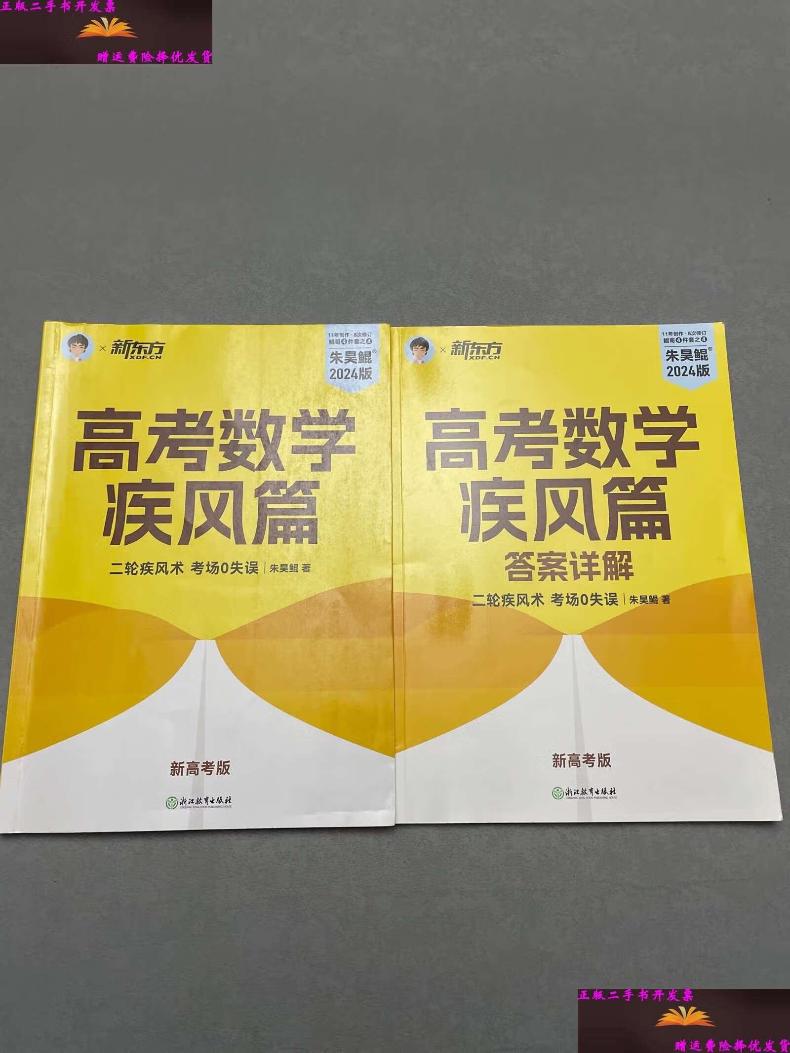 【二手9成新】新东方 2023新版朱昊鲲高考数学40卷疾风篇(新高考)鲲哥