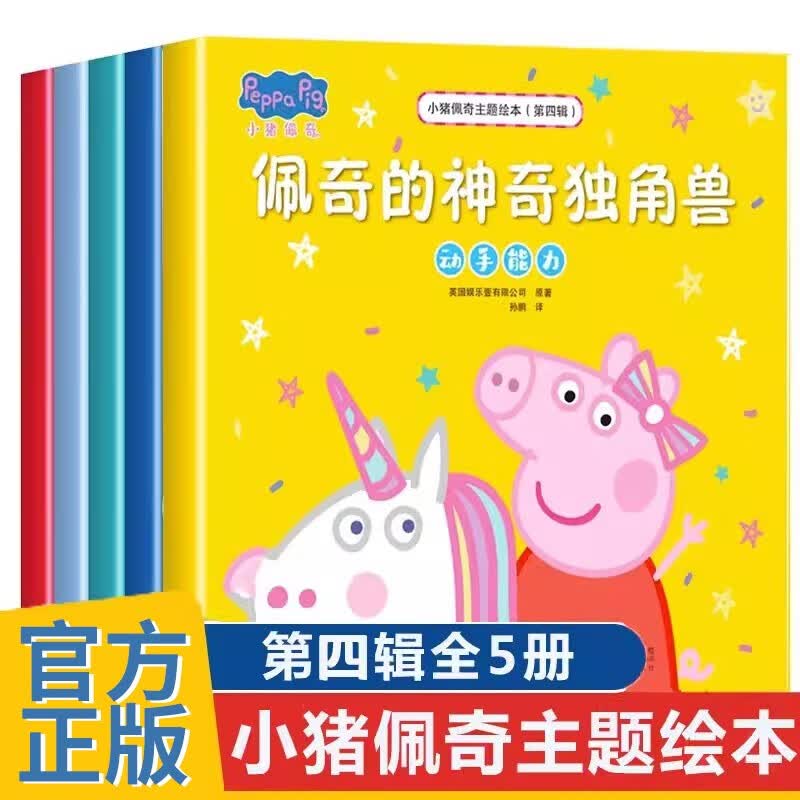 小猪佩奇主题绘本(第四辑)(5册套装)