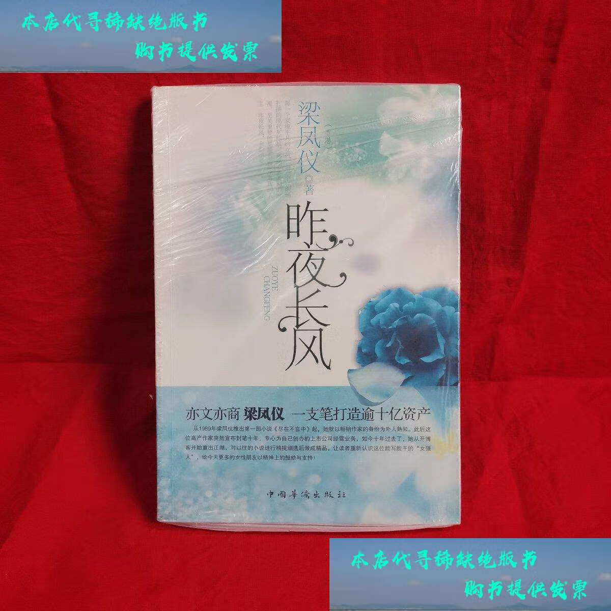 【二手书9成新】昨夜长风 /梁凤仪