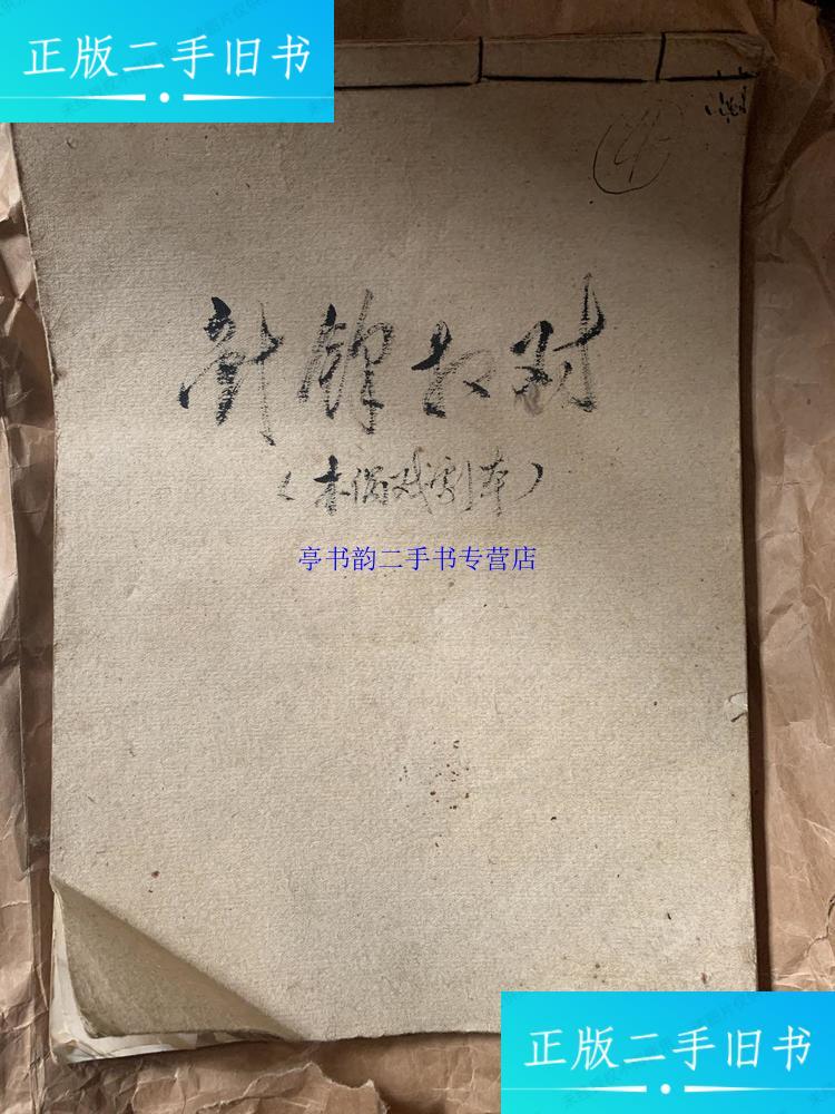 【二手9成新】手写木偶戏剧本(针锋相对)武工队故事