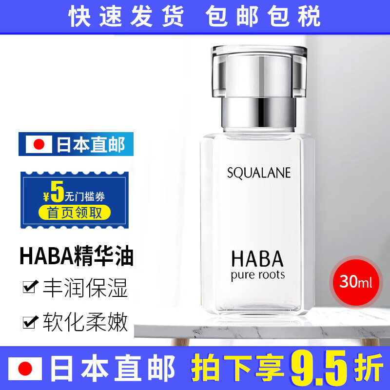 日本进口haba角鲨烷油面部精华液鲨烷精纯美容油白油敏感肌适用保湿