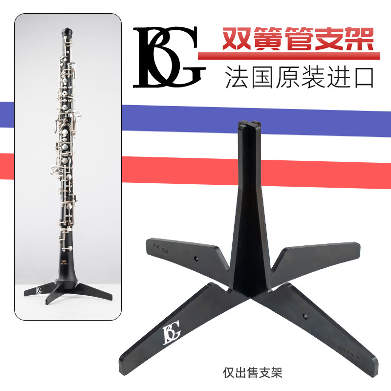 BG法国BG A43 A40 降b单簧管双簧管支架架子黑管展示架可折叠便携式 BG 双簧管支架 A43