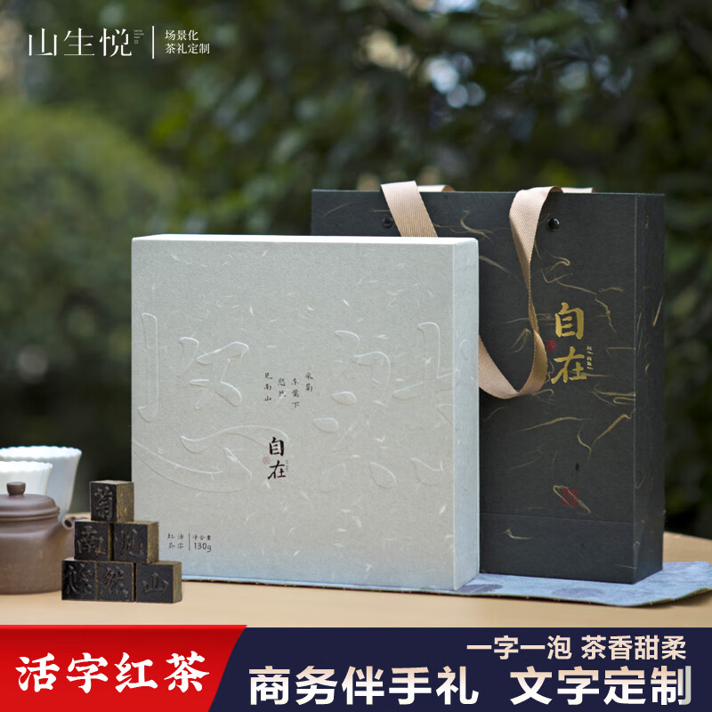 山生悦活字红茶悠然自在茶叶礼盒送老师印刷文字茶定制创意商务伴手礼