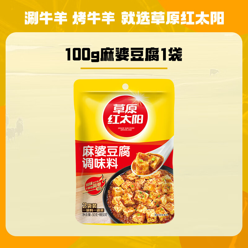 草原红太阳 鱼香肉丝酱 麻婆豆腐炒菜盖饭炒菜快餐川鱼香茄子配方商用调味料 【内含2小袋】麻婆豆腐1袋