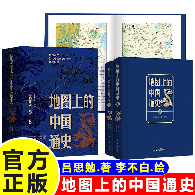 【官方正版】地图上的中国通史上下2册精装 吕思勉 著 李不白 绘 图文并茂 一部真正意义上的中国通史 历史类书籍正版JST 正版