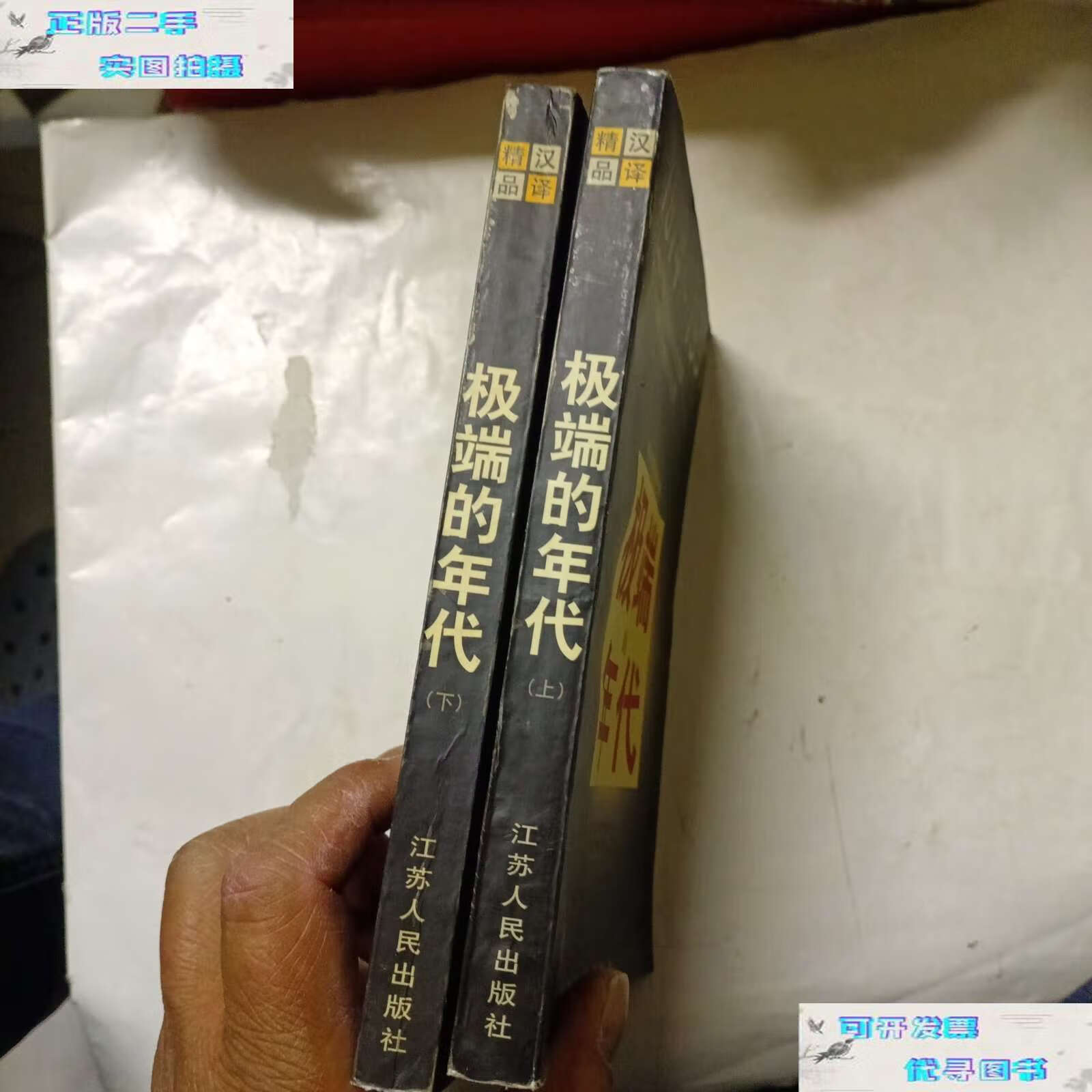 【二手9成新】极端的年代(上下)1914～1991 /霍布斯鲍姆 江苏人民