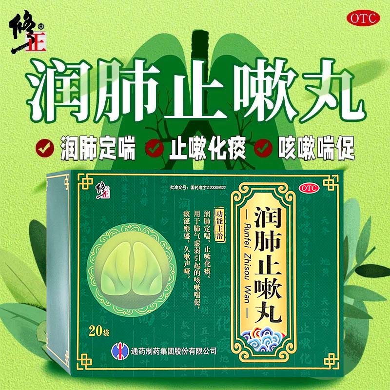修正 润肺止嗽丸8g*20袋/盒 儿童肺气虚弱痰喘 咳嗽痰多咳喘 止嗽化痰