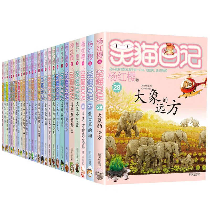 正版 笑猫日记全套新出版单本第28册大象的远方新版杨红樱系列校园