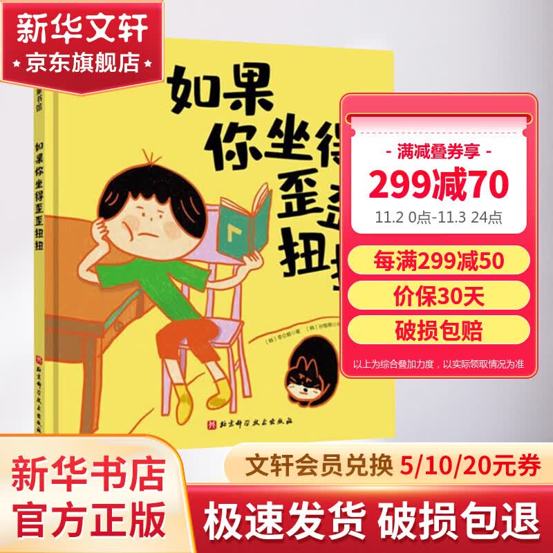 如果你坐得歪歪扭扭 3-6-7岁精装儿童绘本书 3种有效训练让孩子保持正确坐姿 让孩子告别趴着写字歪歪扭扭 矫正坐姿绘本 如果你坐得歪歪扭扭属于什么档次？