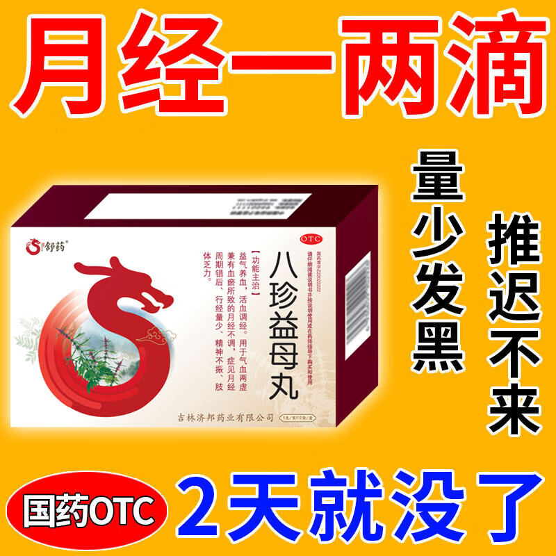 推迟不来量少发黑有血块月经不正常提前错后补气养血调经药八益母丸
