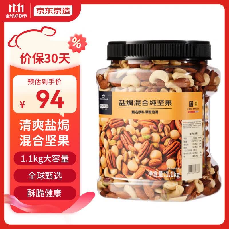 京东京造 X 京东PLUS会员联名款盐焗混合坚果1.1kg 每日坚果干果零食怎么样,好用不?