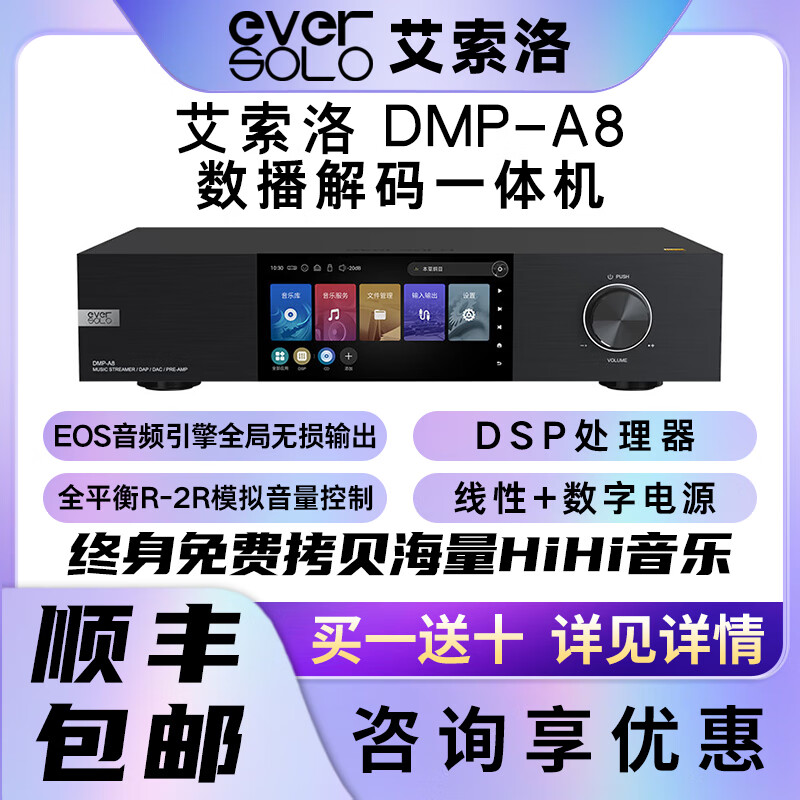 艾索洛（EVERSOLO）DMP-A8数字播放器流媒体解码前级数播一体机无损HiFi音乐播放器 艾索洛dmp A8+礼包