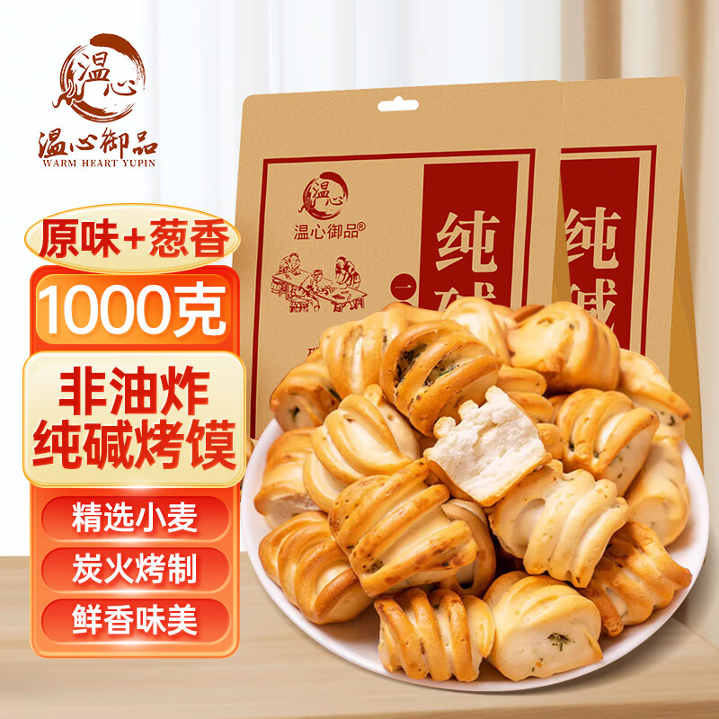 温心御品纯碱烤馍2斤 原味+葱香 山西特产烤馍片养胃手工小馒头烤花卷