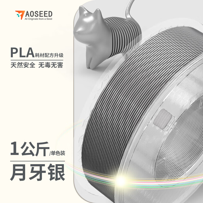 AOSEED 3D打印机耗材PLA材质材料1.75mm打印环保材料 不堵头高韧性无气泡不翘边多色可选 月牙银 1kg