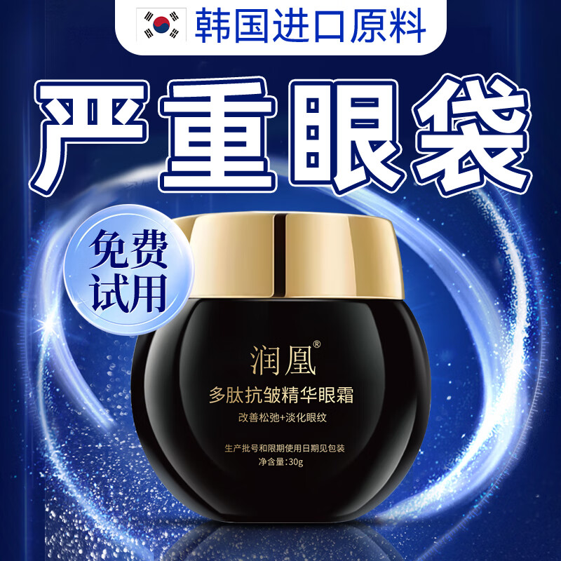 润凰抗皱紧致眼霜淡化细纹提拉紧致黑眼圈眼袋男女士眼部精华油大品牌