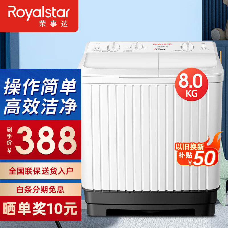 荣事达（Royalstar）全半自动洗衣机大容量双杠双桶小型家用宿舍租房洗脱分离 8KG洗涤干净 操作简单