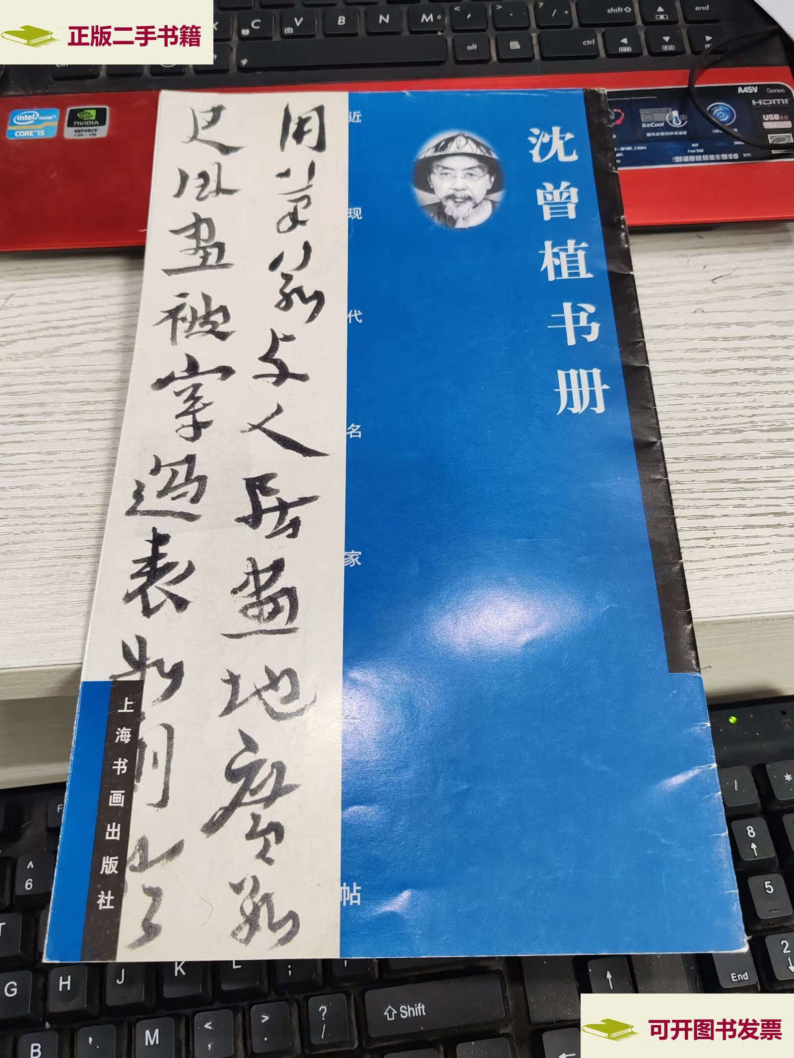 【二手9成新】沈曾植书册 /本社 上海书画