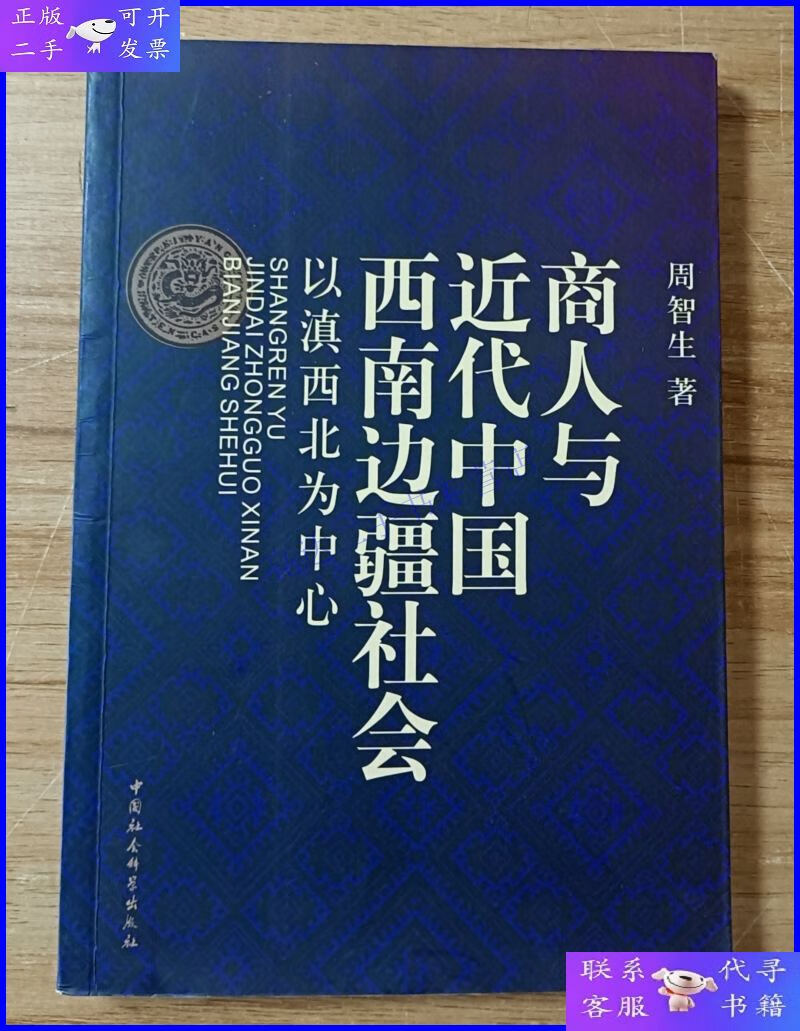 【二手9成新】商人与近代中国西南边疆社会