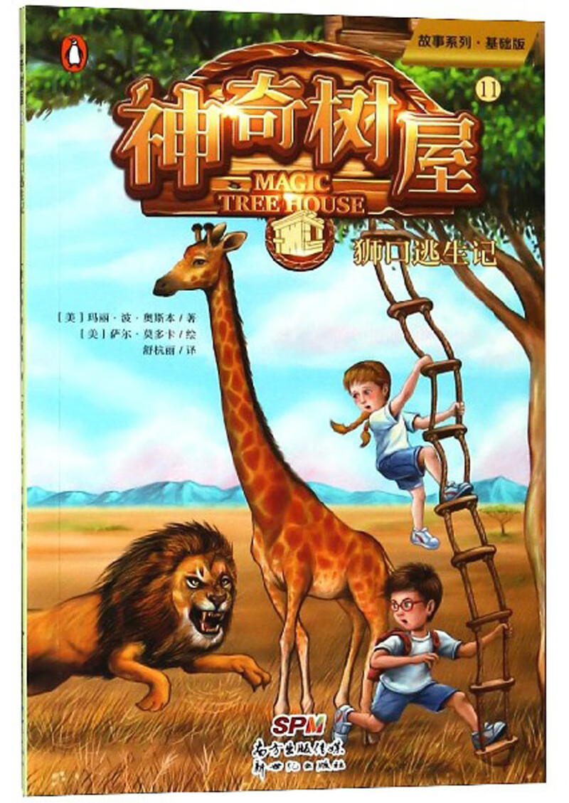 【正版现货】神奇树屋11 狮口逃生记 故事系列 基础版