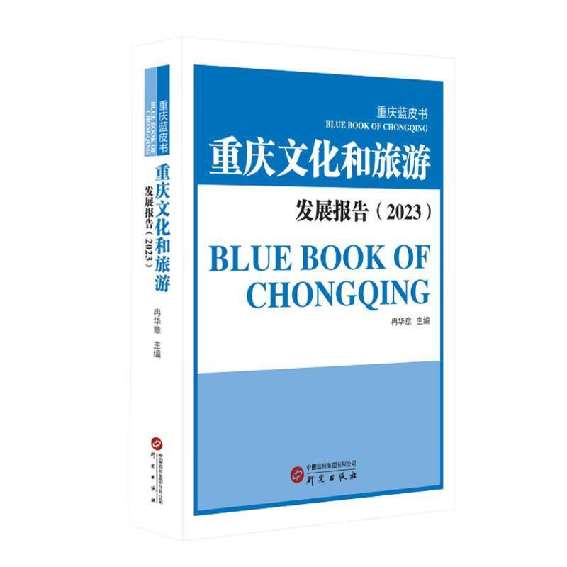 重庆文化和旅游发展报告（23）冉华章研究出版社9787519917579 文化书籍