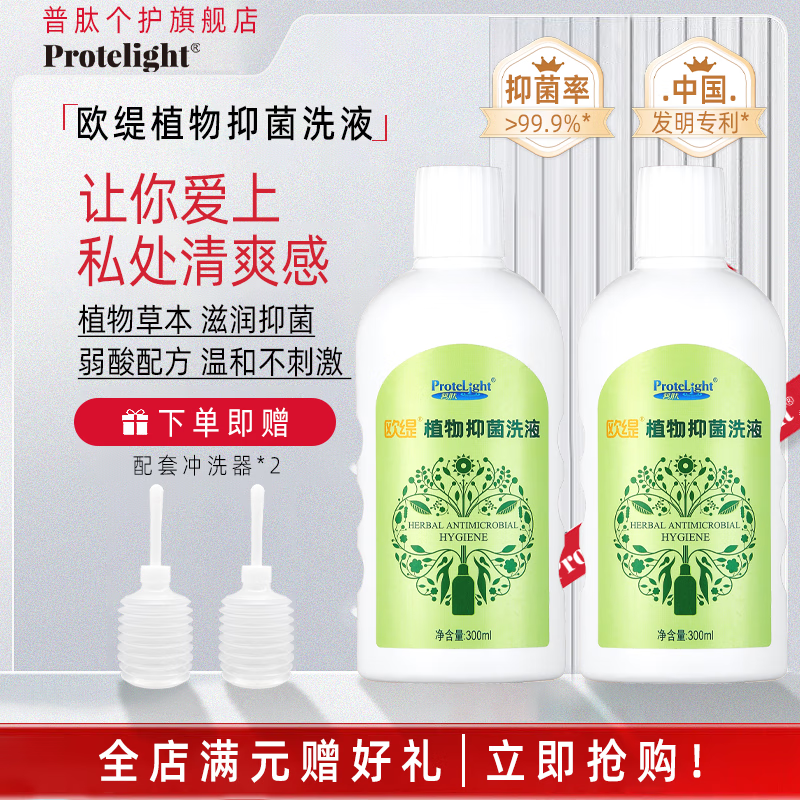 普肽欧缇植物抑菌洗液私处洗护液女性妇科冲洗器外阴清洗液效期10月 300ml 2瓶 赠冲洗器*2支