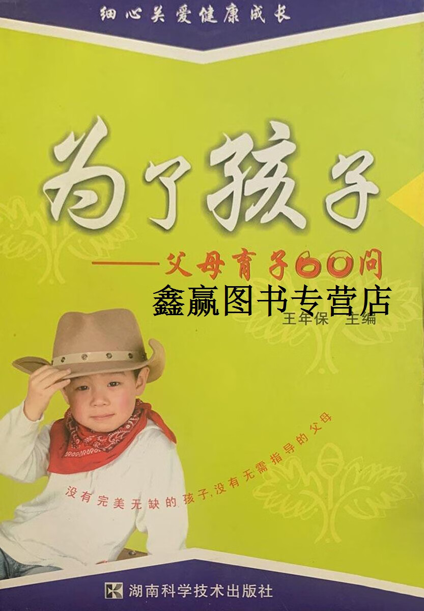 为了孩子,王年保主编,湖南科学技术出版社