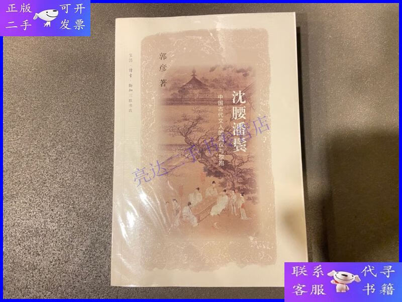 【二手9成新】沈腰潘鬓:中国古代文人的风仪与襟抱