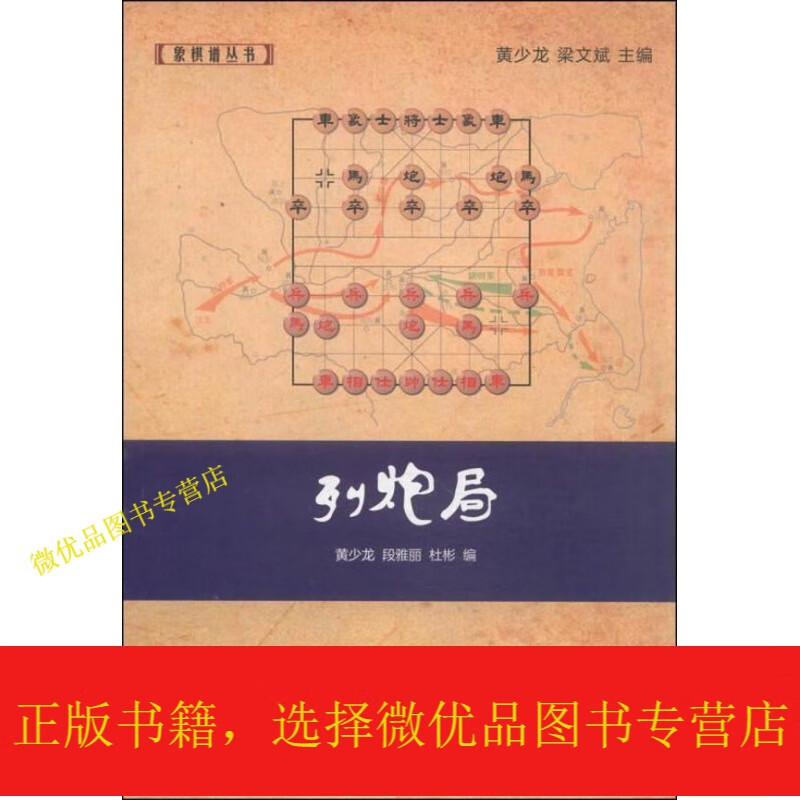 象棋谱丛书:列炮局