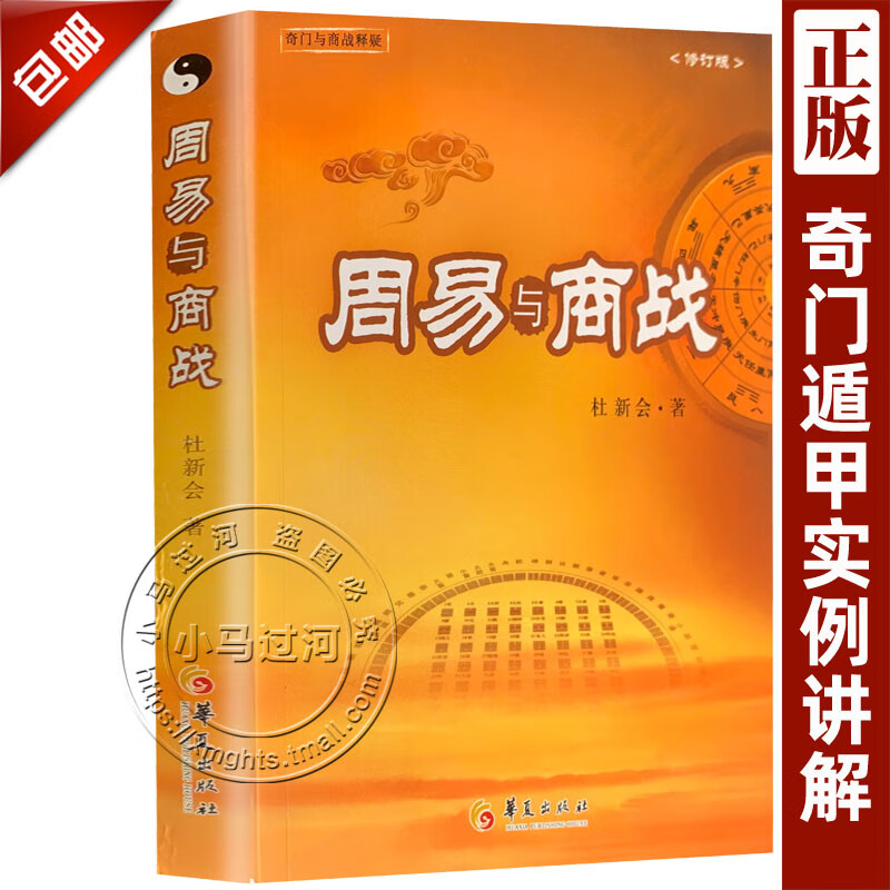 正版 周易与商战(修订版)杜新会/著 奇门遁甲详解入门秘笈全书张志春