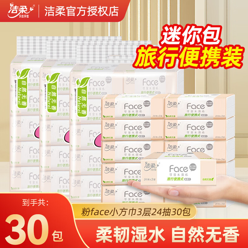 洁柔抽纸小方巾粉Face便携式小包纸巾餐巾纸24抽加大加厚学生随身装 30包
