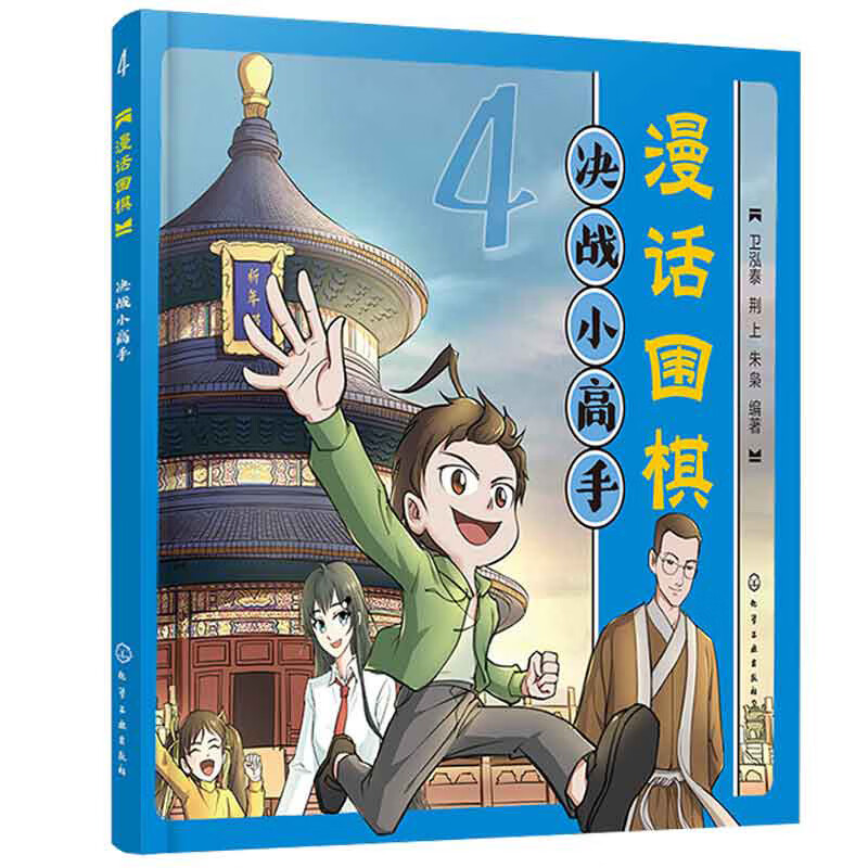 漫话围棋 决战小高手 儿童围棋兴趣启蒙入门趣味漫画书 漫画版围棋