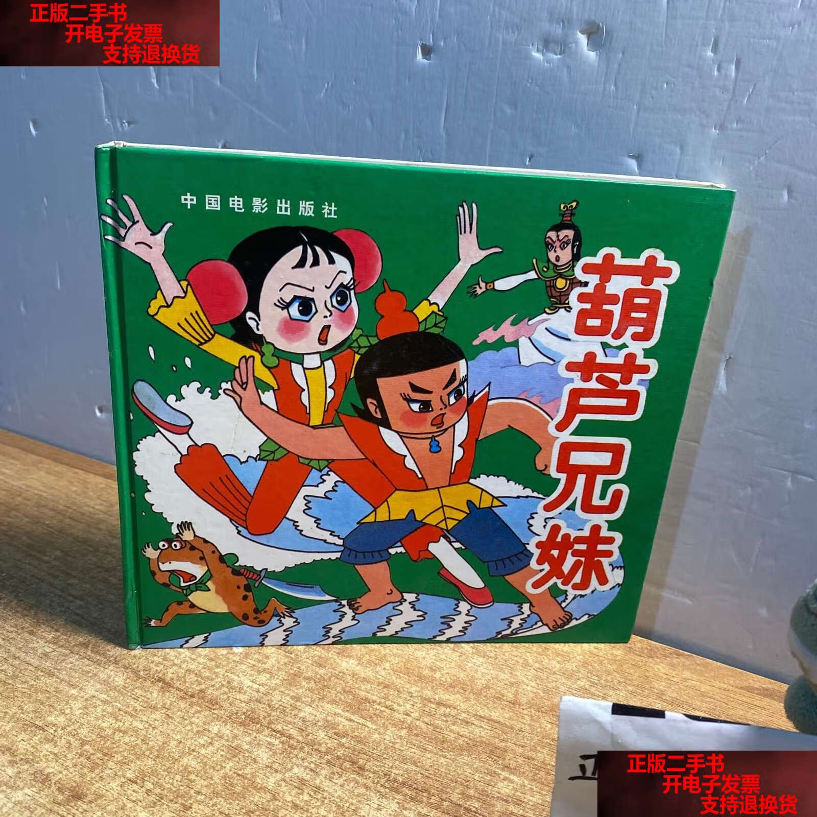 【二手书9成新】葫芦兄妹 (精装本) /小星 中国电影