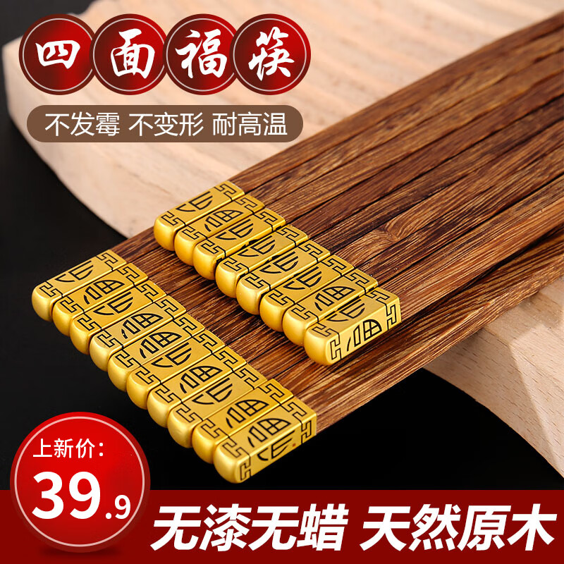 品喻（PINYU）四面福鸡翅木筷子家用防滑高档新款防霉实木筷子家庭装 10双装