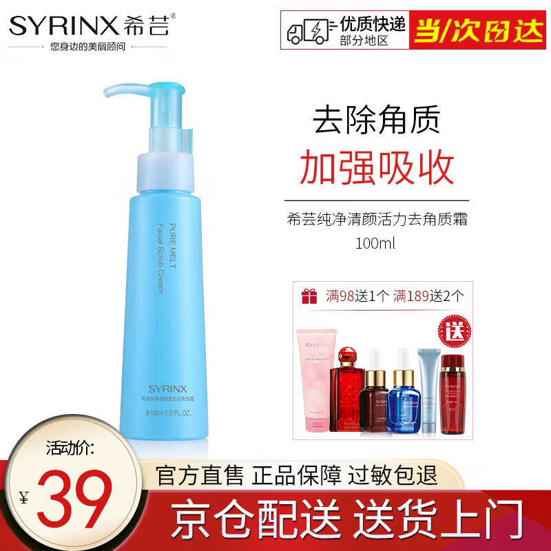 希芸（syrinx） 纯净清颜去角质霜啫哩100ml 面部温和去死皮深层清洁脸部毛孔 正装