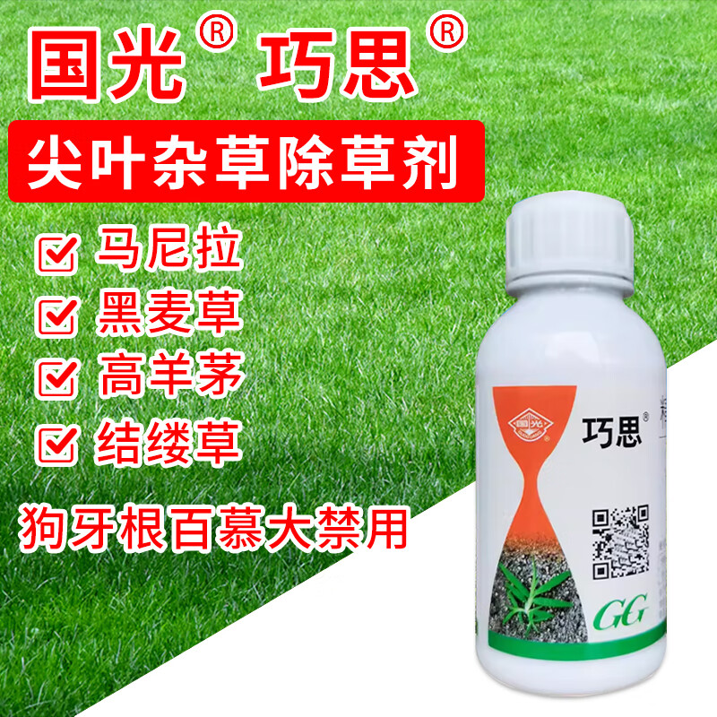 国光巧思马尼拉草坪除草剂草高羊茅除狗牙根马唐牛筋恶性杂草 100ml