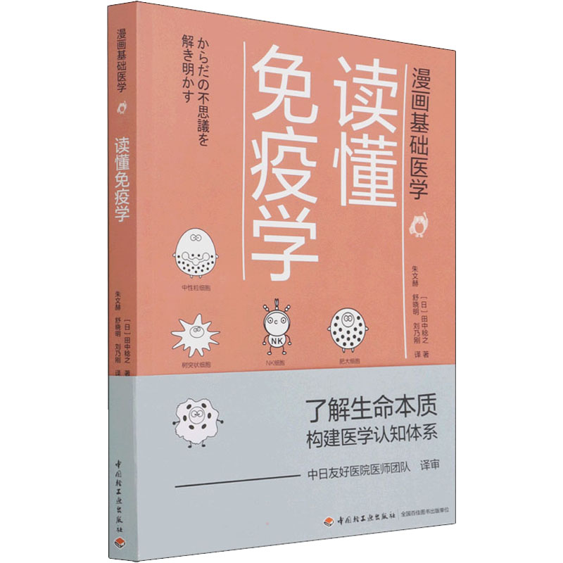 读懂免疫学 (日)田中稔之 朱文赫,舒晓明,刘乃刚 译 书籍