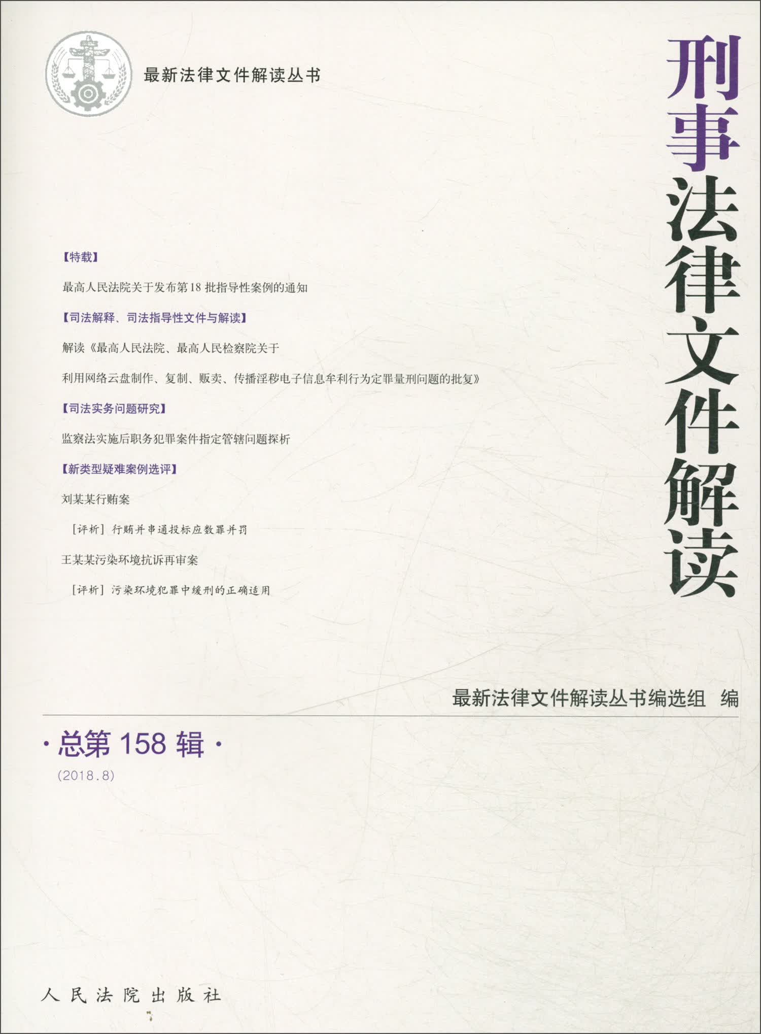 刑事法律文件解读（2018.8 总第158辑）