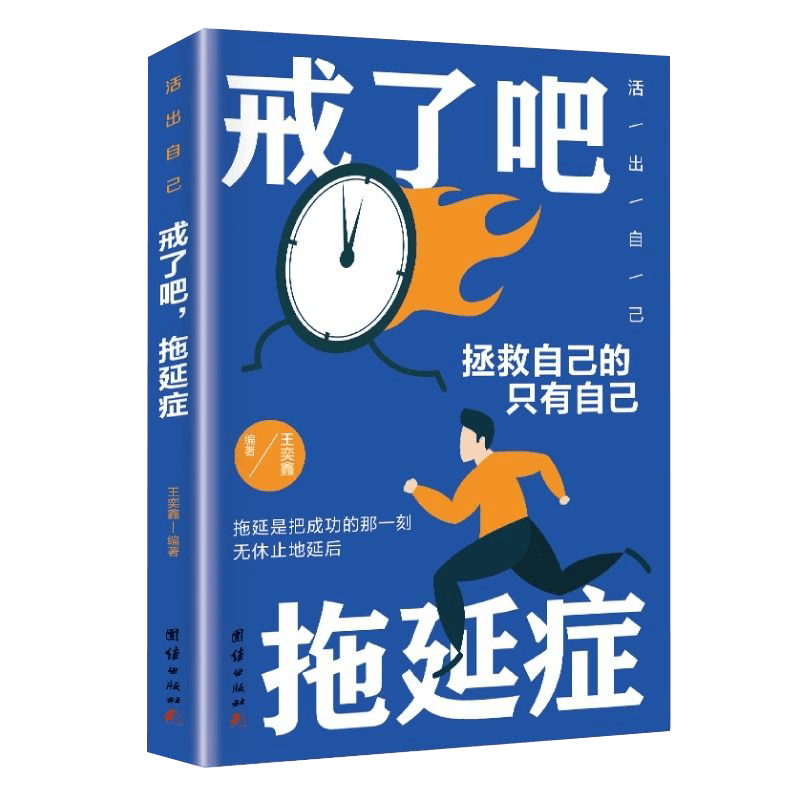戒了吧，拖延症（学会沟通 情感培养 励志培养 自我激励）