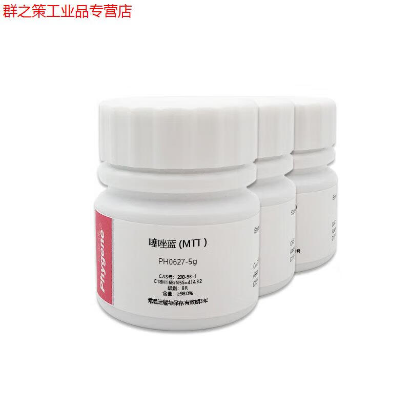 mtt 噻唑蓝 噻唑兰 thiazolyl blue 专用实验 生化试剂 250mg
