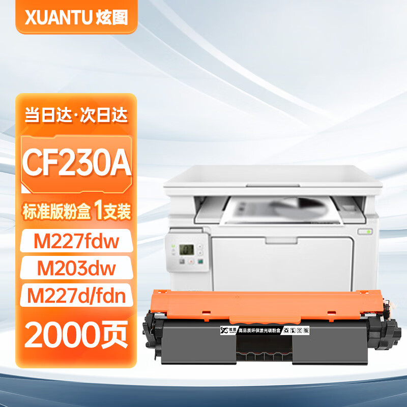炫图适用惠普m227fdw硒鼓cf230原装m203dw/dn/d粉盒m227d/sdn/fdn碳粉